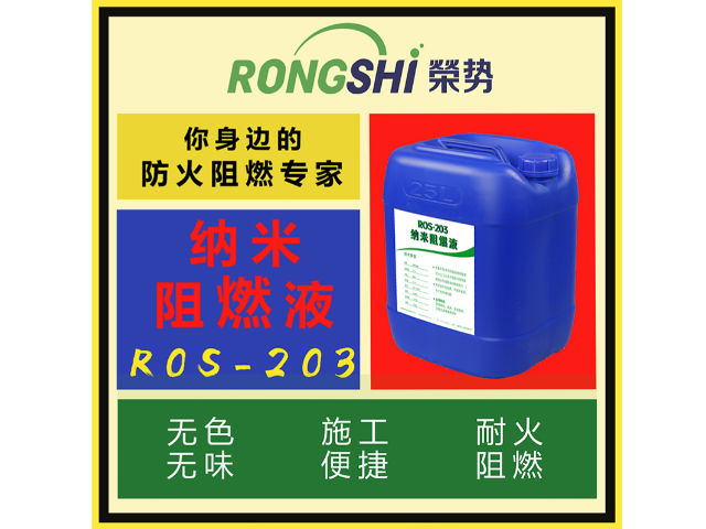 性能ROS-203纳米阻燃液工厂
