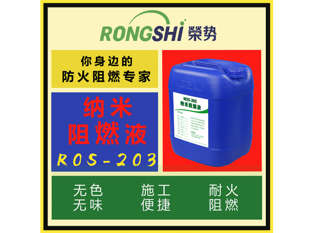 装饰性好ROS-203纳米阻燃液近期价格 值得信赖 上海荣势环保科技供应