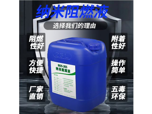 上海ROS-203納米阻燃液市場價 客戶至上 上海榮勢環(huán)?？萍脊?></div><div   id=