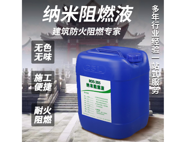 山西ROS-203纳米阻燃液批发厂家 诚信为本 上海荣势环保科技供应