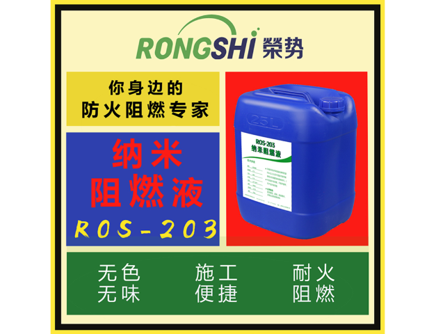 上海荣势阻燃液直销价格 诚信服务 上海荣势环保科技供应