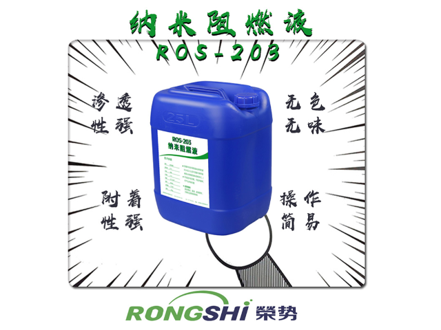 上海無毒環(huán)保ROS-203納米阻燃液 真誠推薦 上海榮勢環(huán)?？萍脊?yīng)