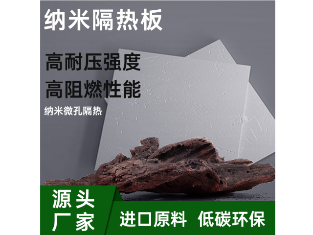 上海無(wú)機(jī)納米隔熱板品牌 服務(wù)至上 上海榮勢(shì)環(huán)?？萍脊?yīng)