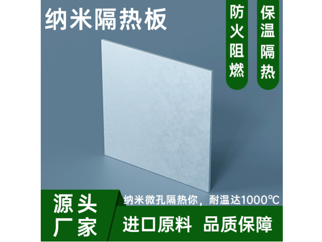 上海無(wú)機(jī)納米隔熱板哪里買 誠(chéng)信為本 上海榮勢(shì)環(huán)保科技供應(yīng)