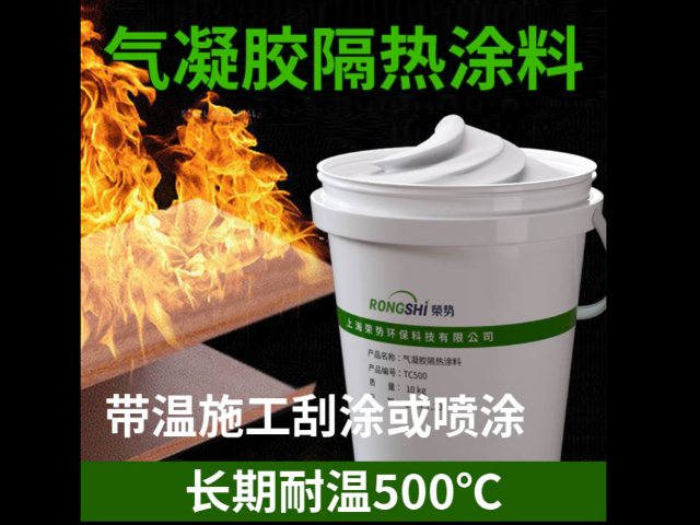 陕西低碳气凝胶隔热涂料 诚信服务 上海荣势环保科技供应