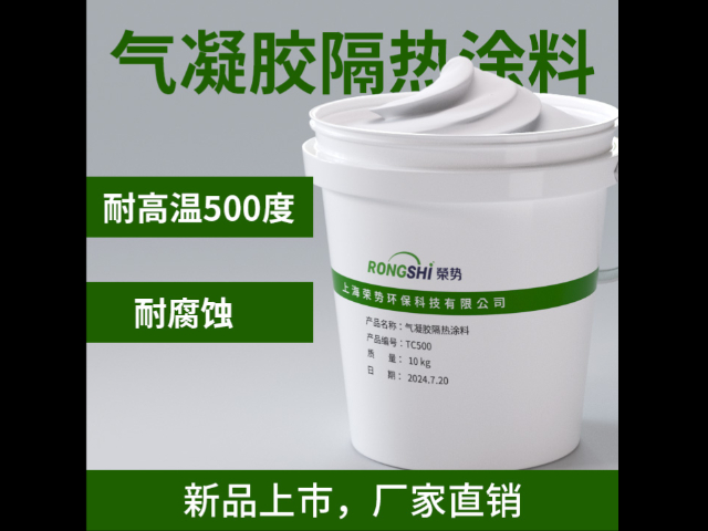 广东低碳气凝胶隔热涂料 欢迎来电 上海荣势环保科技供应
