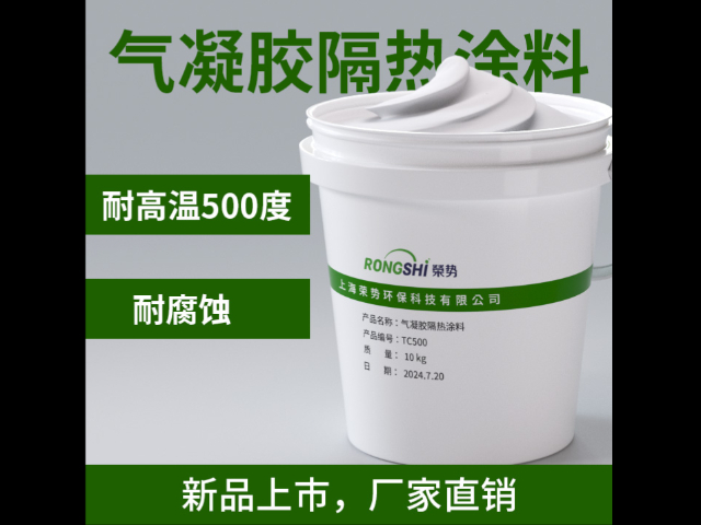 浙江气凝胶隔热涂料免费咨询 推荐咨询 上海荣势环保科技供应