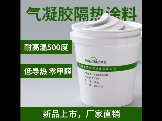 北京气凝胶隔热涂料生产厂家 欢迎来电 上海荣势环保科技供应