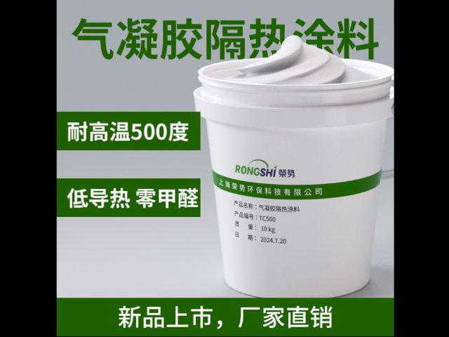 福建外墙隔热保温气凝胶隔热涂料 值得信赖 上海荣势环保科技供应