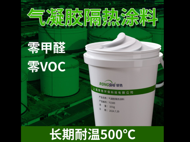 上海石化應用氣凝膠隔熱涂料 歡迎來電 上海榮勢環保科技供應