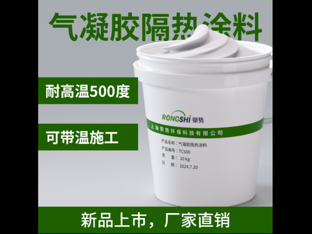 上海氣凝膠隔熱涂料工廠直銷 值得信賴 上海榮勢(shì)環(huán)?？萍脊?yīng)