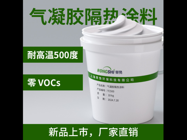 绿色气凝胶隔热涂料价格对比 服务至上 上海荣势环保科技供应