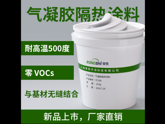 耐腐蚀气凝胶隔热涂料市场报价 诚信服务 上海荣势环保科技供应