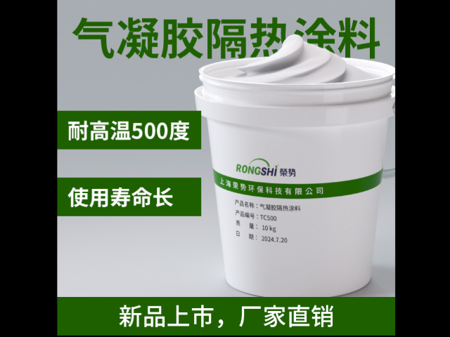 上海氣凝膠隔熱涂料報價 來電咨詢 上海榮勢環(huán)?？萍脊? width=
