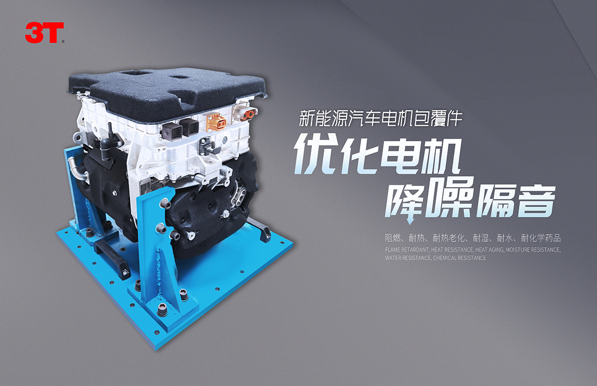 电动总成声学包:三泰车饰集团推动行业新潮流_广州市三泰汽车内饰材料有限公司