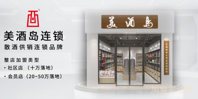 上海开店创业项目加盟 美酒岛连锁供应