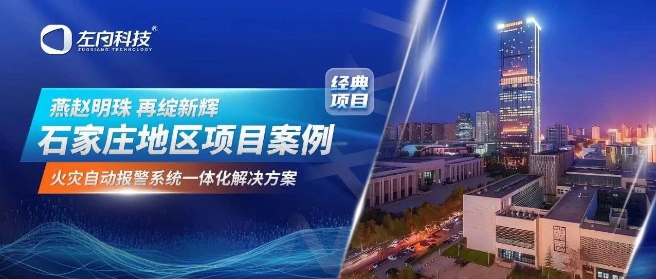燕趙明珠，再綻新輝｜左向科技帶您走進(jìn)石家莊項(xiàng)目案例