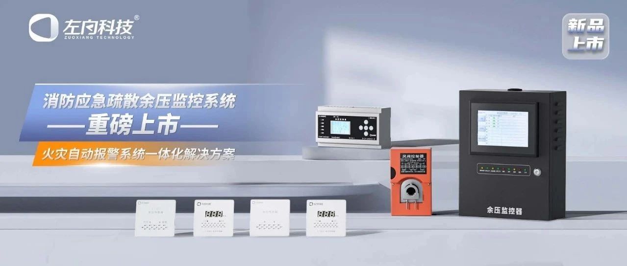 新品上市丨左向科技消防應(yīng)急疏散余壓監(jiān)控系統(tǒng)重磅來(lái)襲