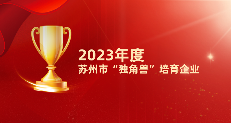 申赛新材料成功入选2023年度苏州市“独角兽”培育拟入库企业名单