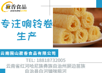 響鈴卷生產(chǎn)