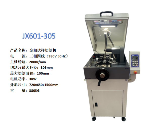 金相試樣切割機JX601-305