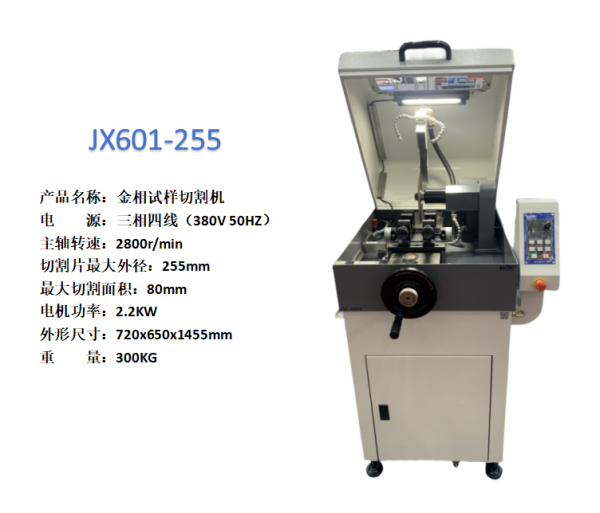 金相試樣切割機JX601-255