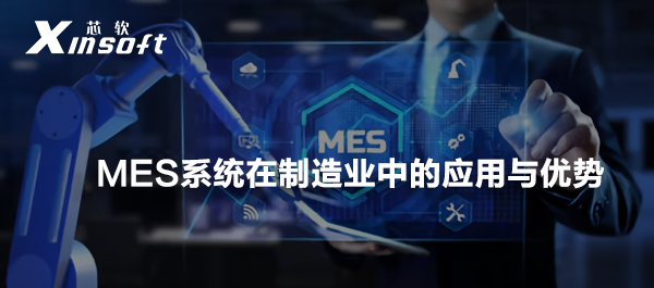 MES系统在制造业中的应用与优势
