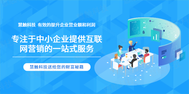 西夏区定制化数字营销怎样做 慧触信息科技供应