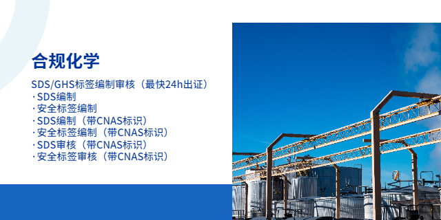 北京胶水化学品安全技术说明书下载 常州合规思远产品安全技术服务供应
