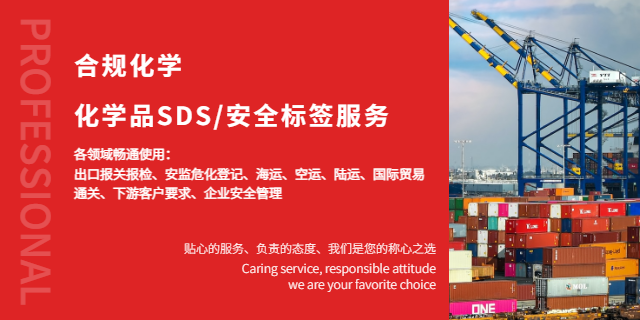 广州msds化学品安全技术说明书编写规定 常州合规思远产品安全技术服务供应