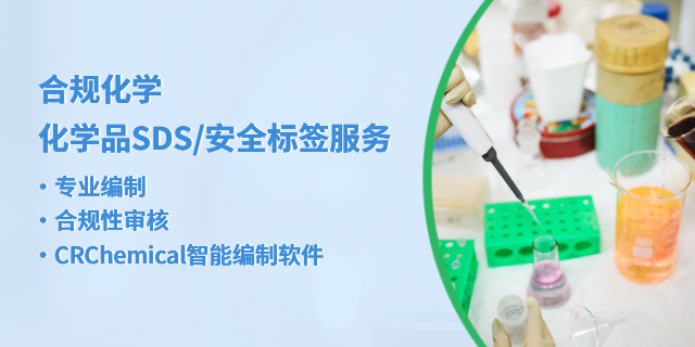 南京油漆化学品安全技术说明书 常州合规思远产品安全技术服务供应