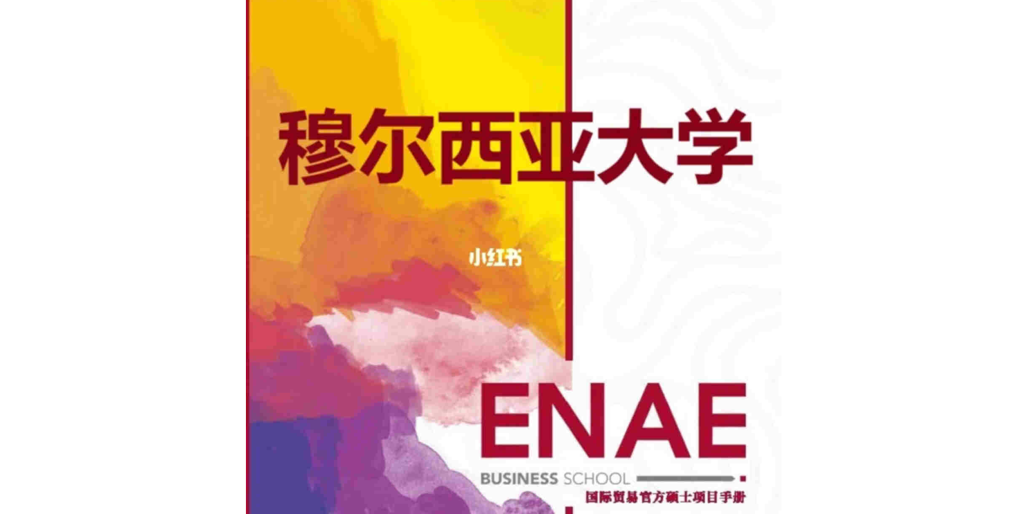 济南西班牙穆尔西亚大学ENAE商学院报名机构 秀珍教育科技供应
