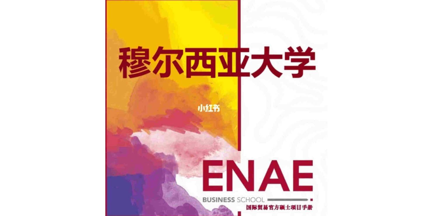 黑龙江西班牙穆尔西亚大学ENAE商学院价格多少
