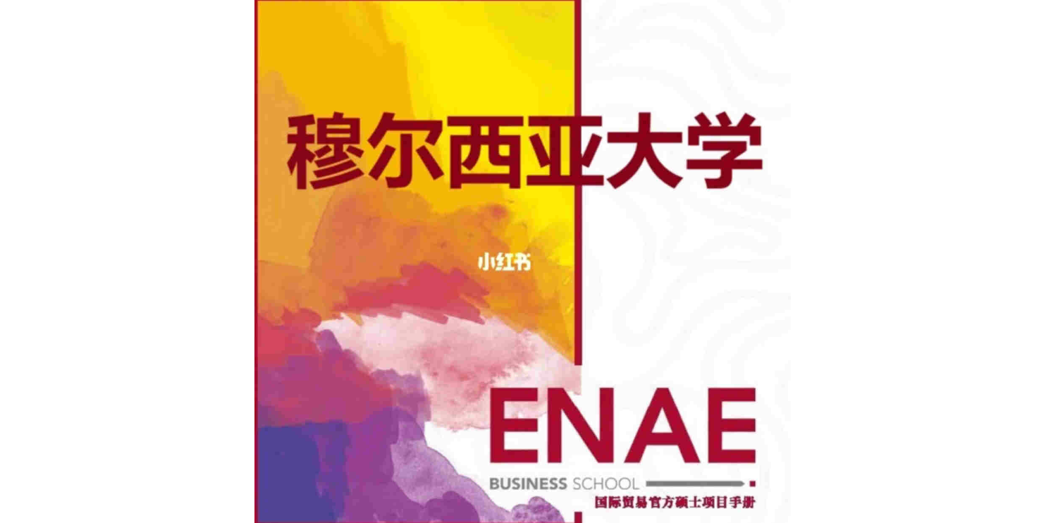 内蒙西班牙穆尔西亚大学ENAE商学院报考要求