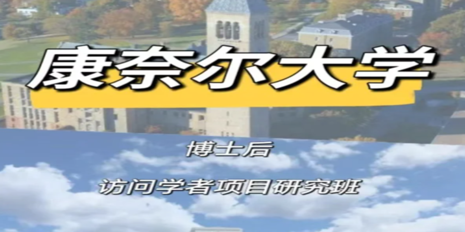 广东含金量高的机构美国康奈尔大学博士后访问学者项目大概费用