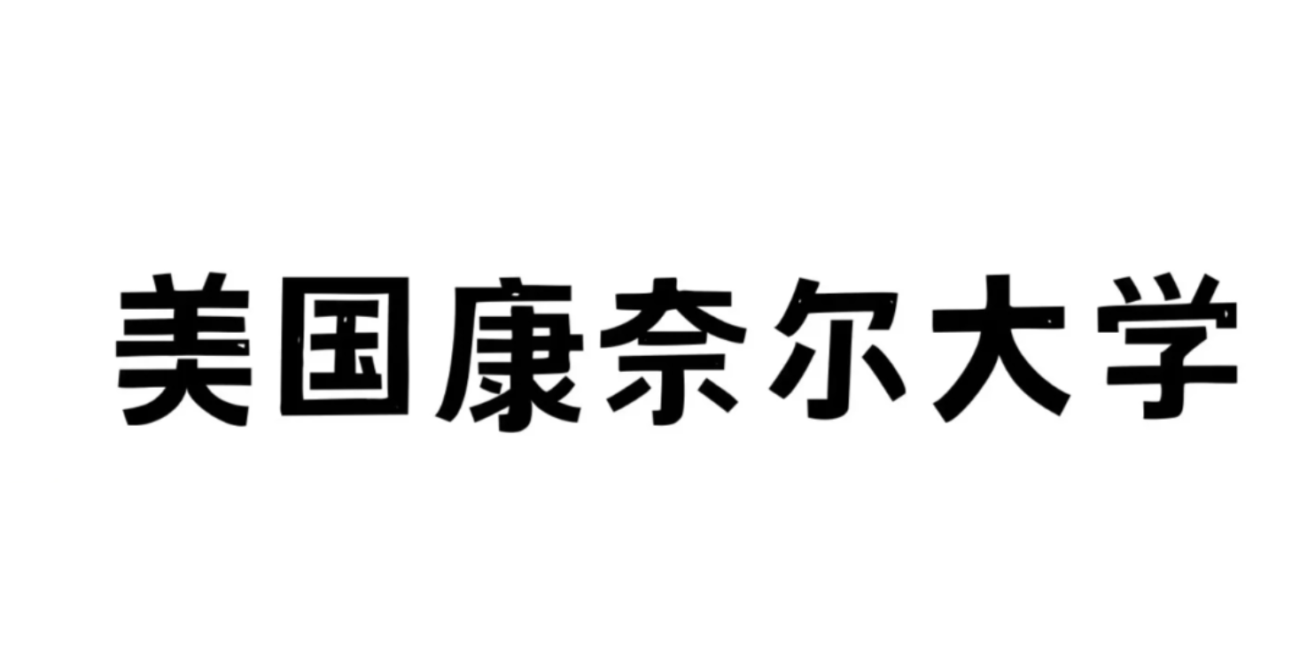 天津专业的报名机构美国康奈尔大学博士后访问学者项目大概费用