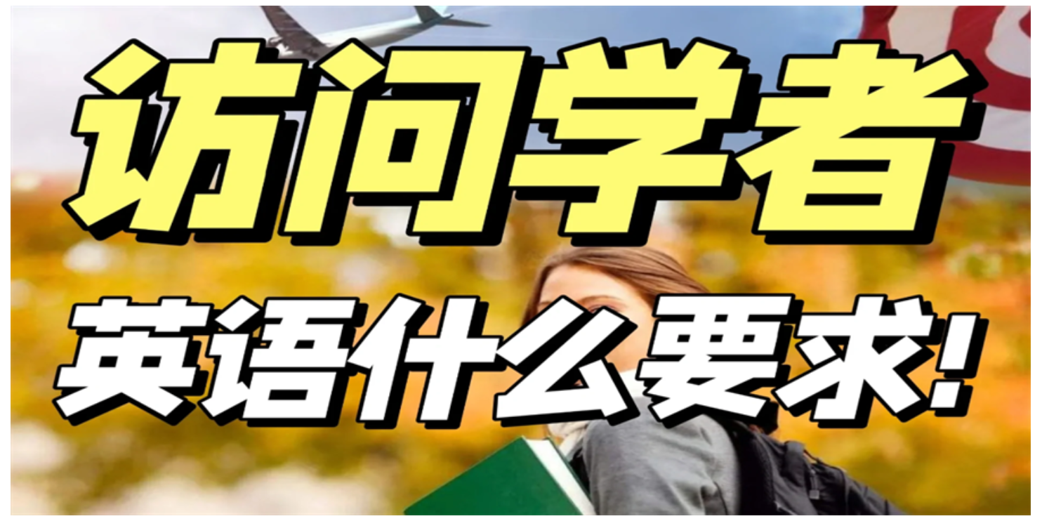 重慶本地的報(bào)名機(jī)構(gòu)美國康奈爾大學(xué)博士后訪問學(xué)者項(xiàng)目要多少錢