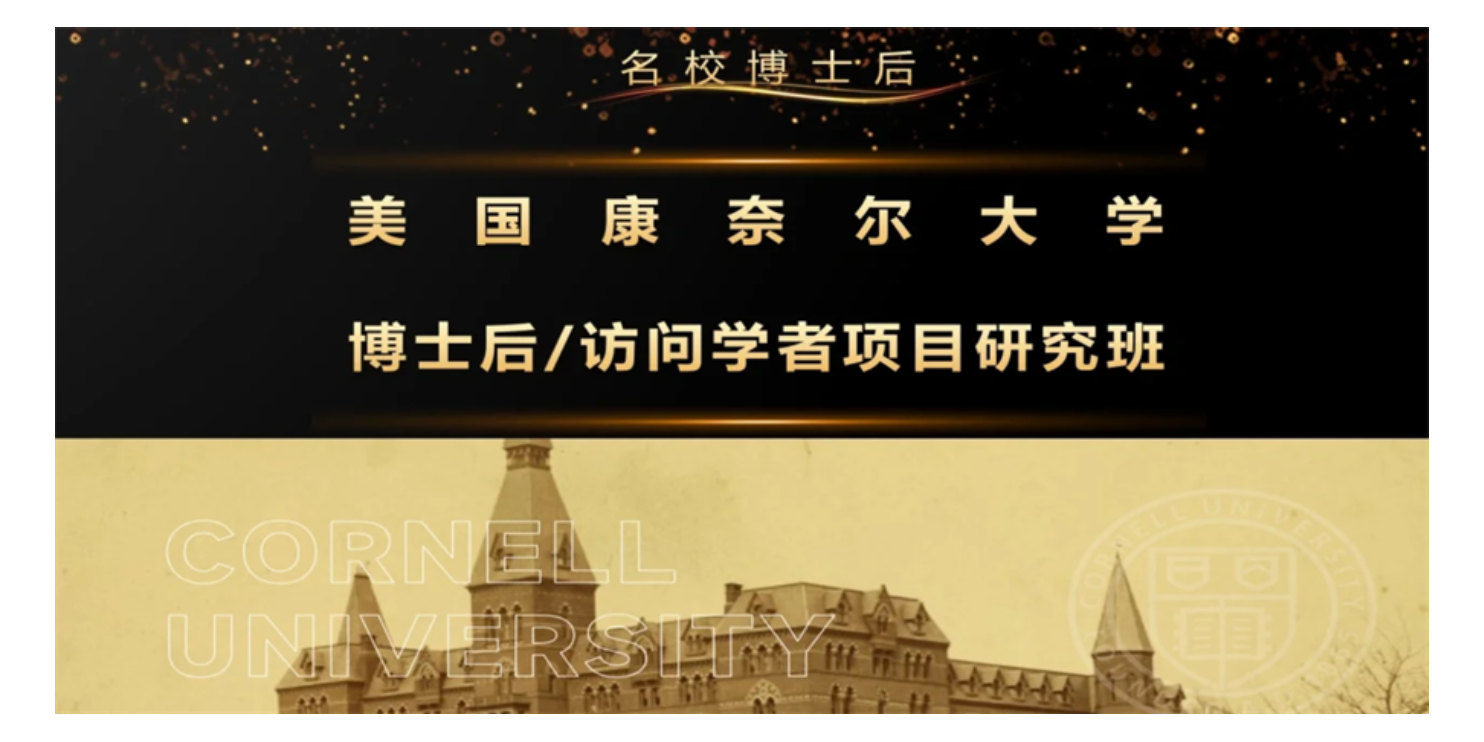 安徽美国康奈尔大学博士后访问学者项目网课推荐