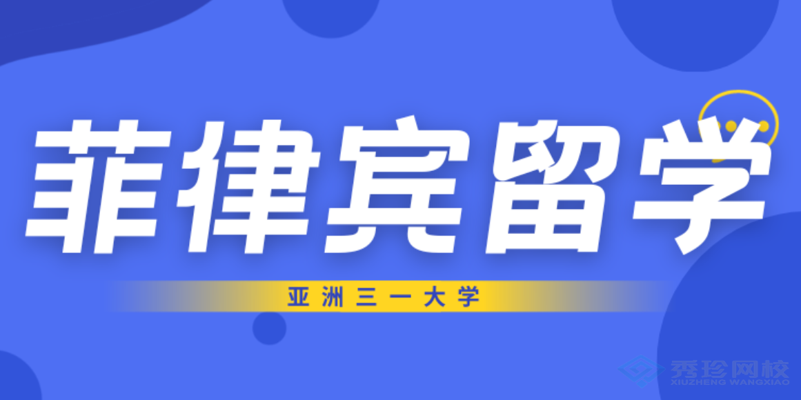 上海含金量高的機(jī)構(gòu)菲律賓亞洲三一大學(xué)博士有哪些