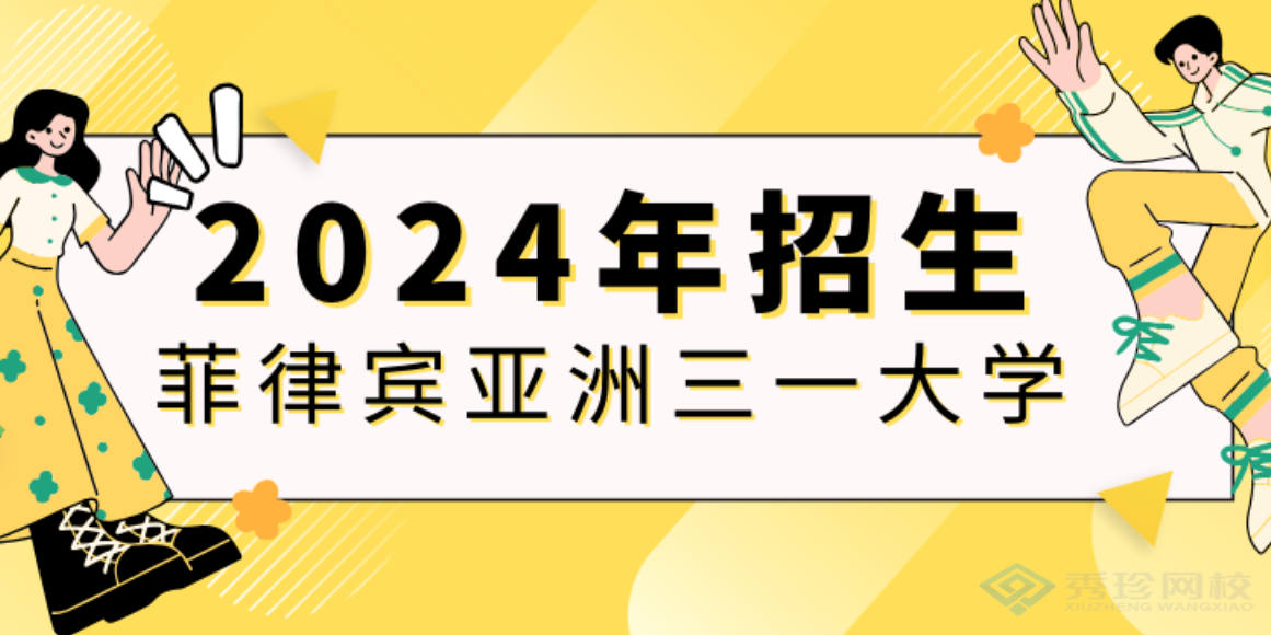 福建菲律賓亞洲三一大學(xué)博士有哪些