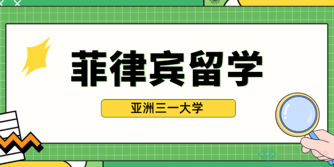 安徽专业的报名机构菲律宾亚洲三一大学博士大概费用