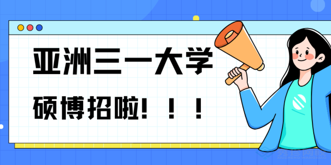 安徽专业的报名机构菲律宾亚洲三一大学博士怎么收费