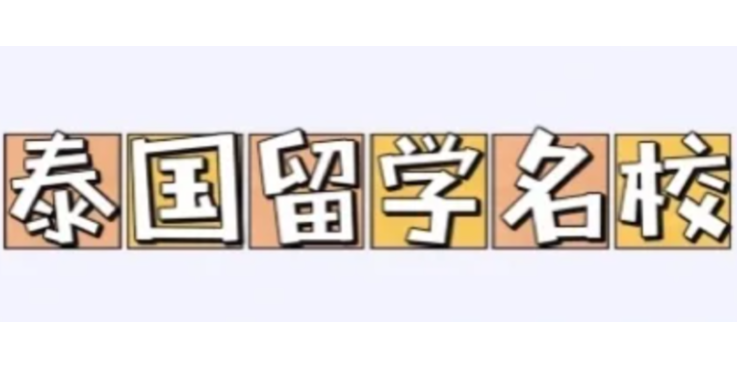 福建性价比高的五年制中外全日制双本科