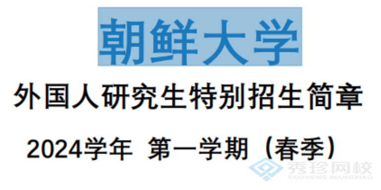 贵州朝鲜大学外国人研究生特别招生简章2024学年哪个正规