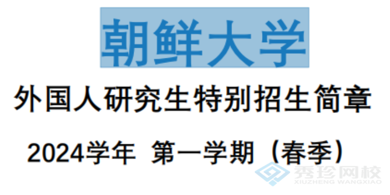 德州朝鲜大学外国人研究生特别招生简章2024学年哪个正规