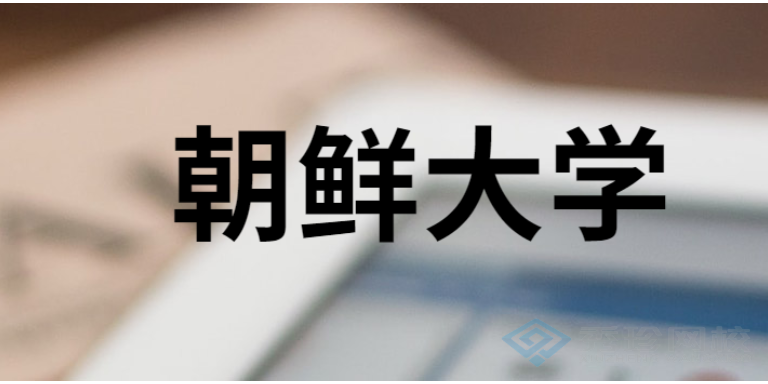 廊坊值得推荐的机构朝鲜大学外国人研究生特别招生简章2024学年