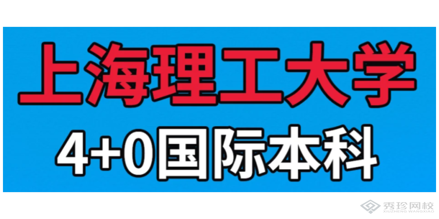 四川性价比高的机构上海理工大学中英国际学院本科哪个正规