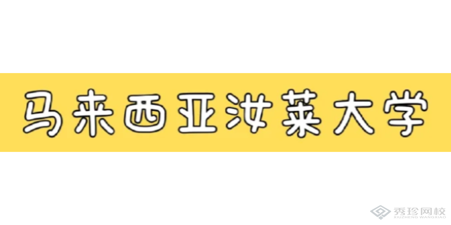 广东做的好的培训马来西亚汝莱大学机构要多少钱