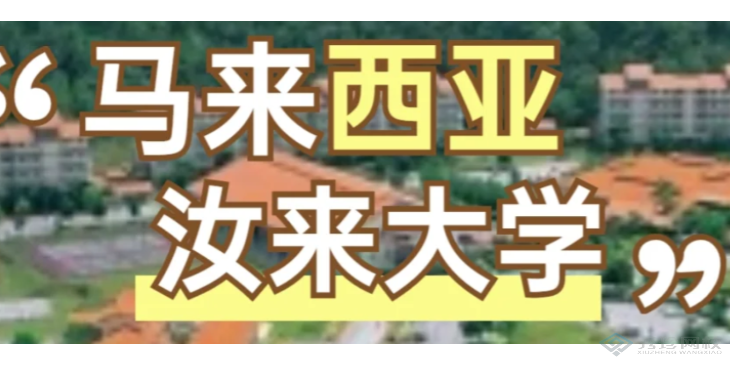 廣東靠譜的馬來西亞汝萊大學機構有哪些,馬來西亞汝萊大學