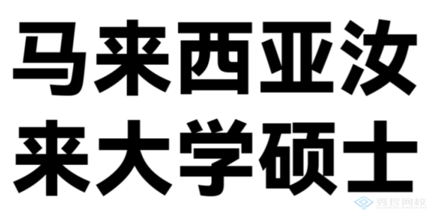 云南含金量高的马来西亚汝莱大学机构哪个正规